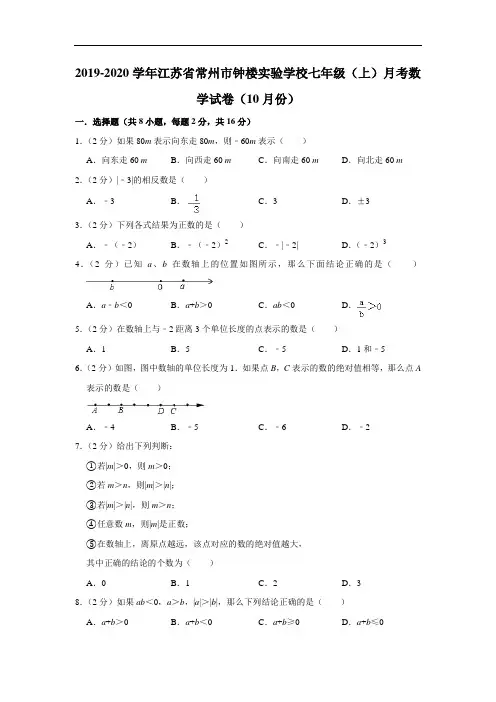 2019-2020学年江苏省常州市钟楼实验学校七年级(上)月考数学试卷(10月份)  解析版
