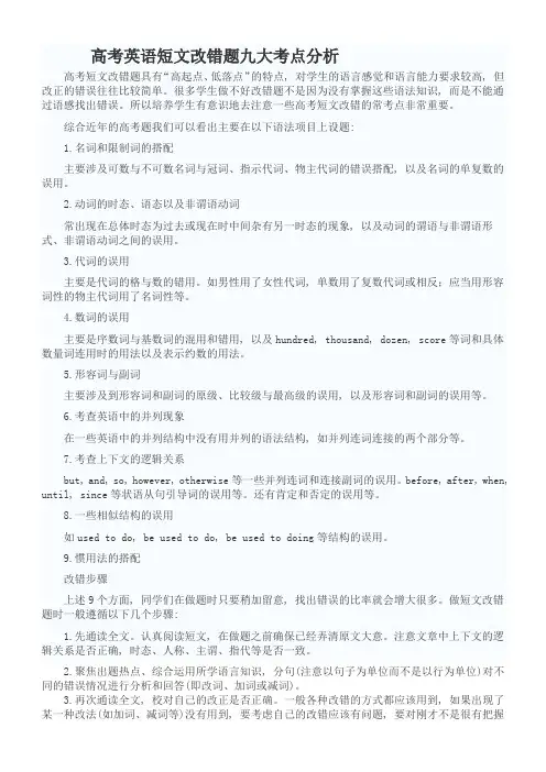 高考英语短文改错题九大考点分析