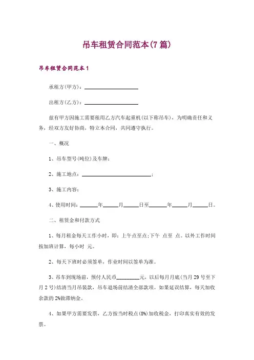 吊车租赁合同范本(7篇)