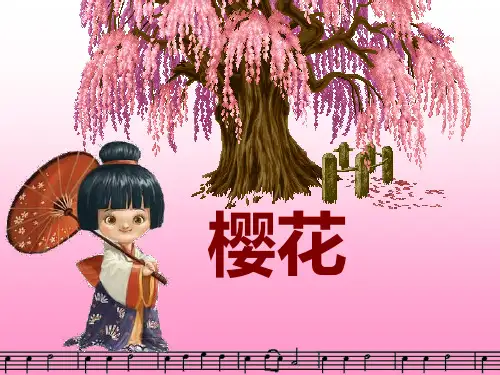 《樱花》音乐课件