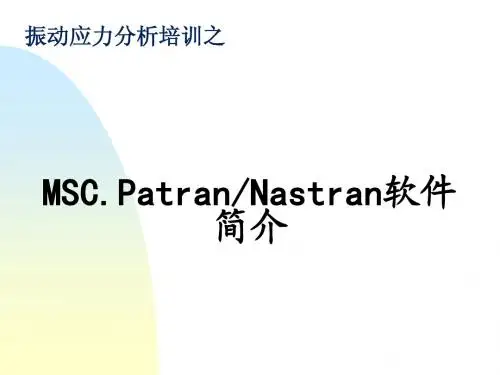 06_Hypemesh和MSC.PatranNastran软件介绍