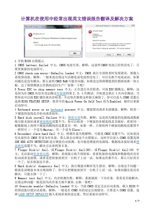 计算机在使用中经常出现英文错误报告翻译及解决方案