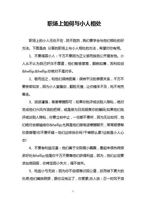 职场上如何与小人相处