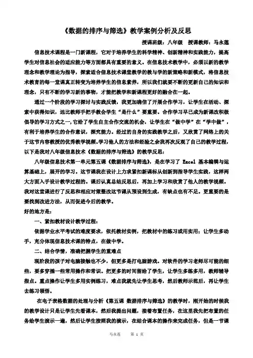 11月《数据的排序与筛选》案例分析及反思
