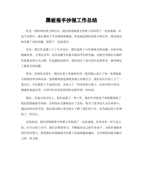 黑板报手抄报工作总结