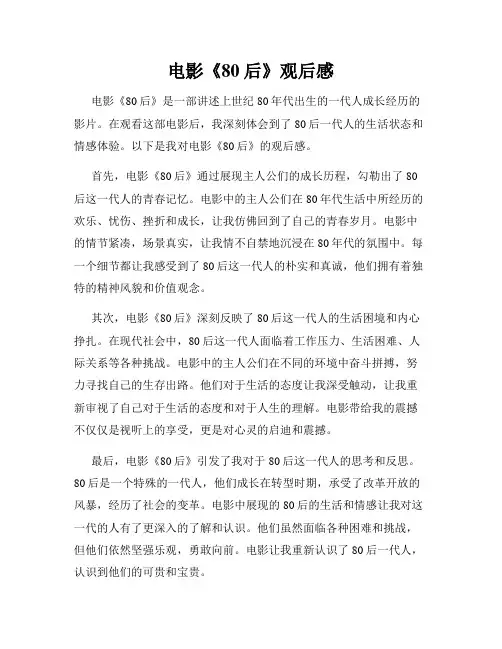 电影《80后》观后感
