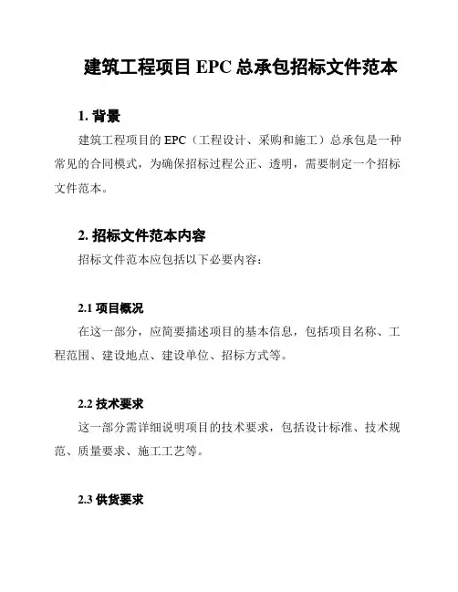 建筑工程项目EPC总承包招标文件范本