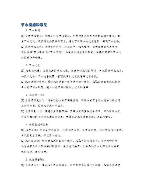 节水措施和意见