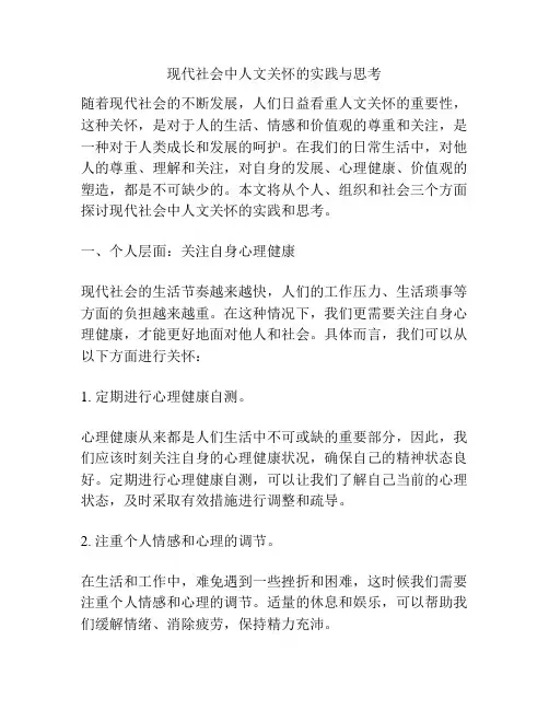 现代社会中人文关怀的实践与思考