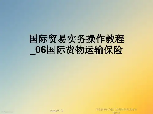 国际贸易实务操作教程06国际货物运输保险