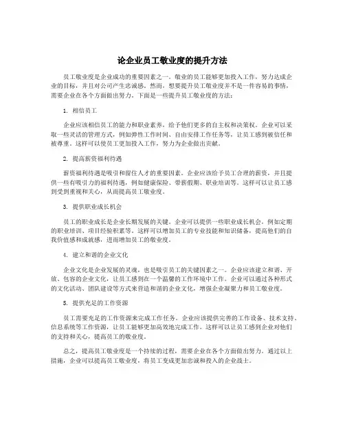 论企业员工敬业度的提升方法