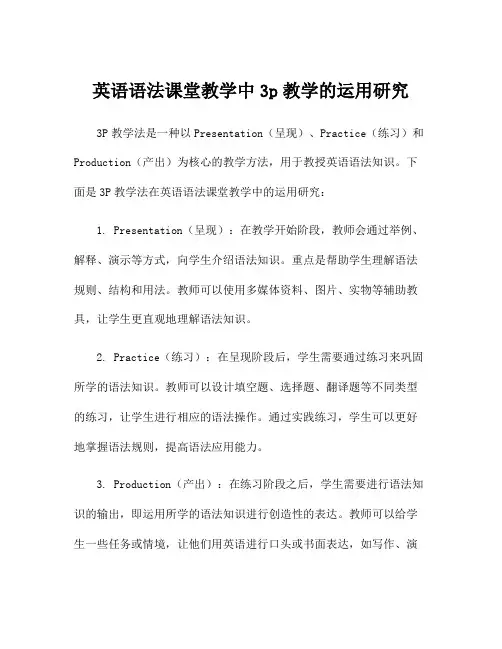英语语法课堂教学中3p教学的运用研究