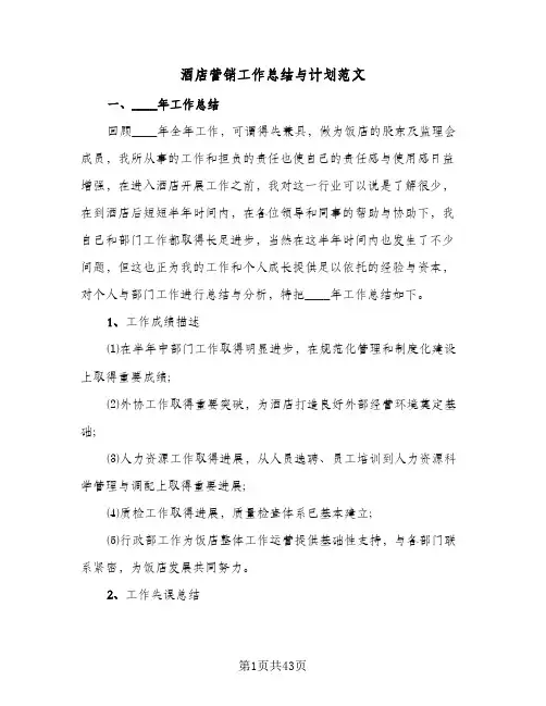 酒店营销工作总结与计划范文(6篇)