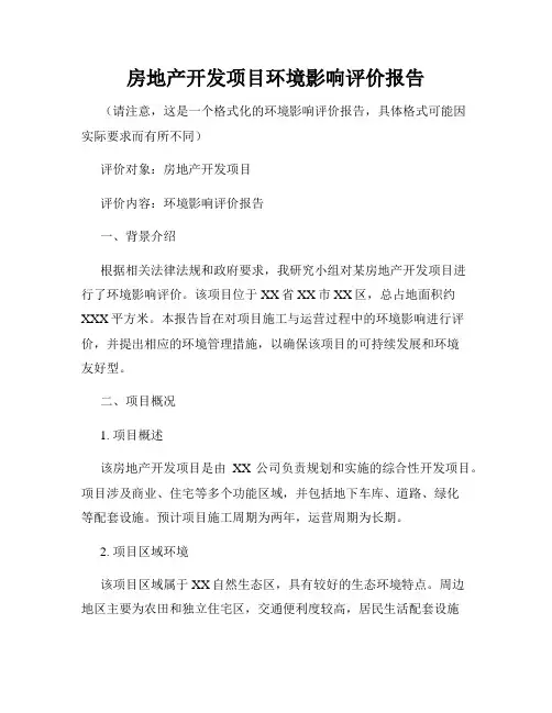 房地产开发项目环境影响评价报告