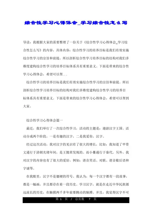综合性学习心得体会_学习综合性怎么写