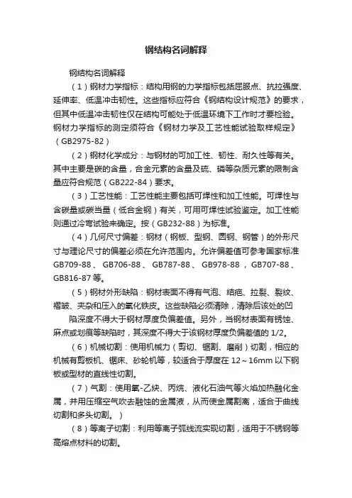 钢结构名词解释