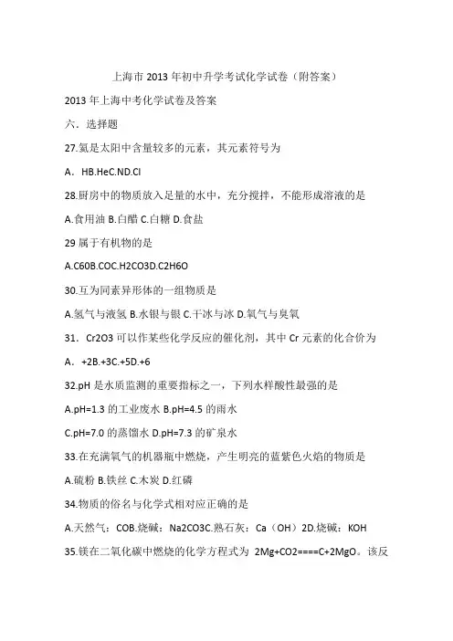 上海市2013年初中升学考试化学试卷(附答案)