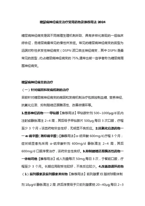 糖尿病神经病变治疗常用药物及推荐用法2024
