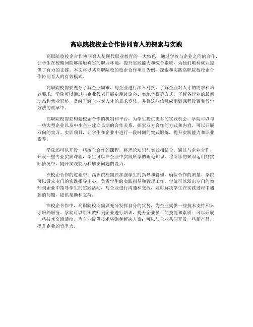 高职院校校企合作协同育人的探索与实践