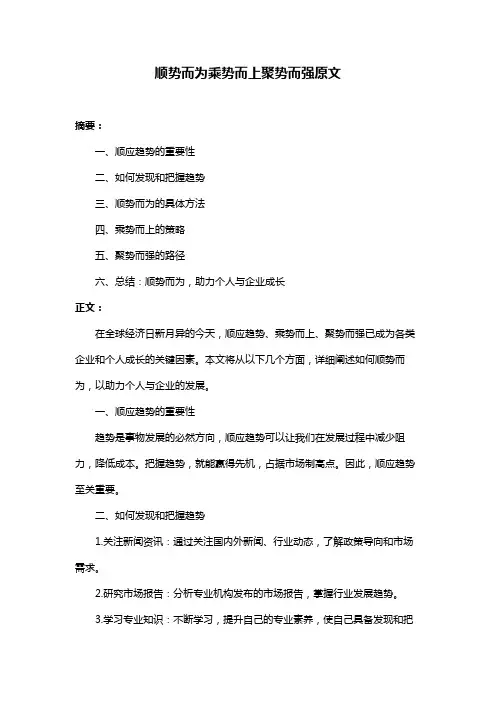 顺势而为乘势而上聚势而强原文