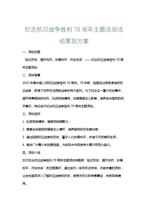 纪念抗日战争胜利70周年主题活动活动策划方案