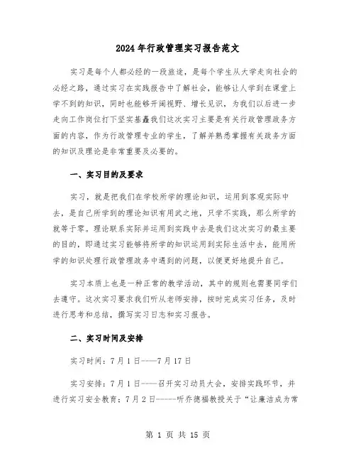 2024年行政管理实习报告范文(3篇)