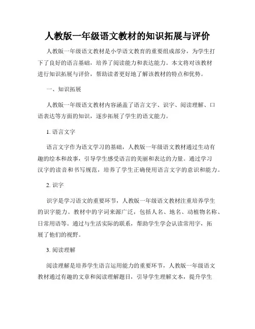人教版一年级语文教材的知识拓展与评价