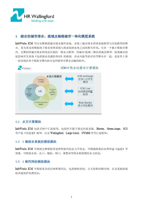 1-ICM( 城市综合流域排水模型系统)的软件简单介绍和优势小结-simple Version