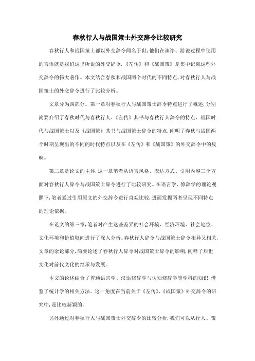 春秋行人与战国策士外交辞令比较研究