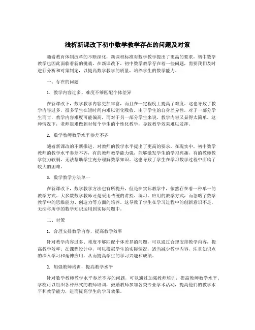 浅析新课改下初中数学教学存在的问题及对策