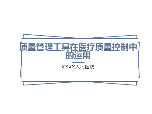 质量管理工具在医疗质量控制中的运用