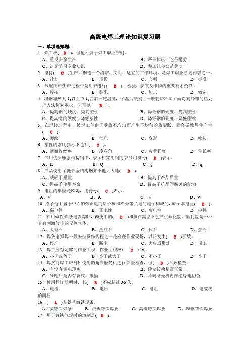 最新最全高级电焊工理论知识复习题(答案)