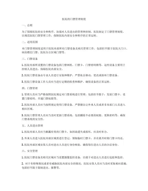 医院的门禁管理制度