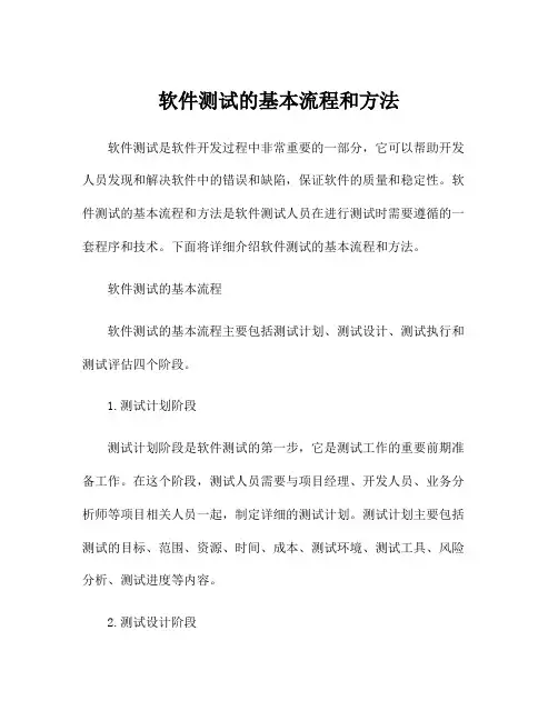 软件测试的基本流程和方法