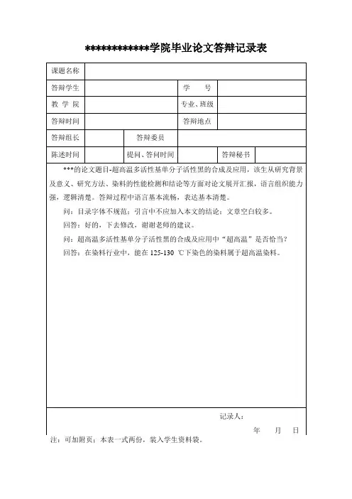 毕业论文答辩记录表