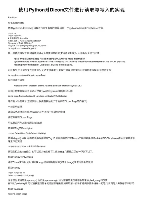 使用Python对Dicom文件进行读取与写入的实现