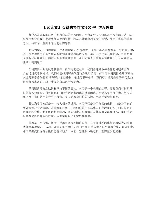 【议论文】心得感悟作文600字 学习感悟