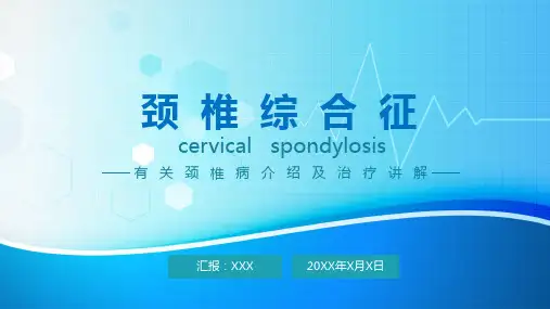 颈椎综合征讲解通用PPT资料