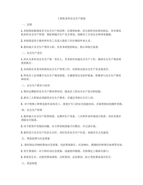 工程机务科安全生产制度