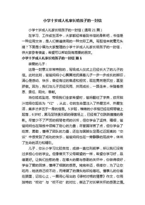 小学十岁成人礼家长给孩子的一封信