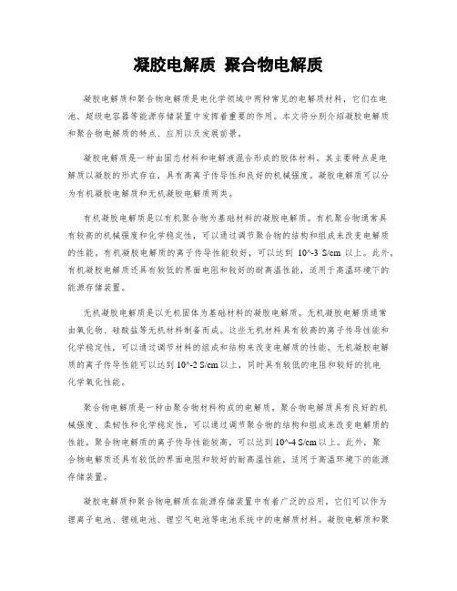 凝胶电解质 聚合物电解质