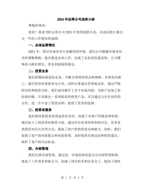 2024年证券公司述职小结