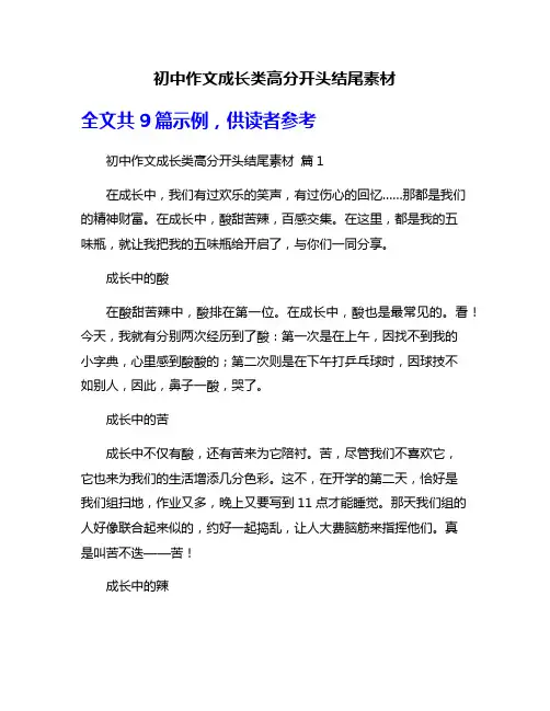 初中作文成长类高分开头结尾素材