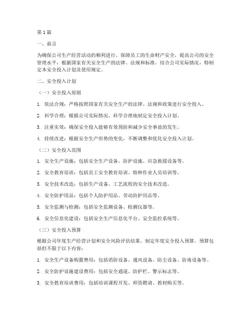 安全投入计划及使用规定(3篇)
