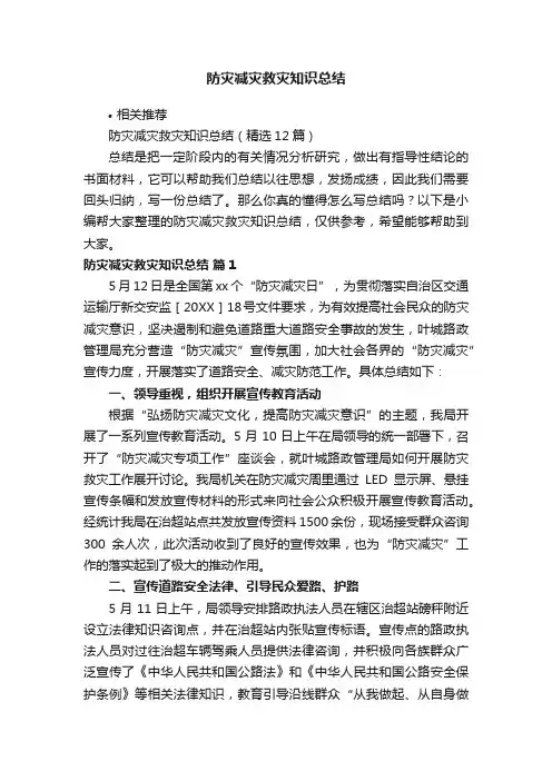 防灾减灾救灾知识总结