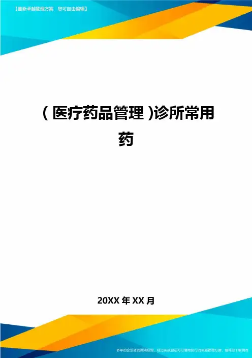 [医疗药品管控]诊所常用药