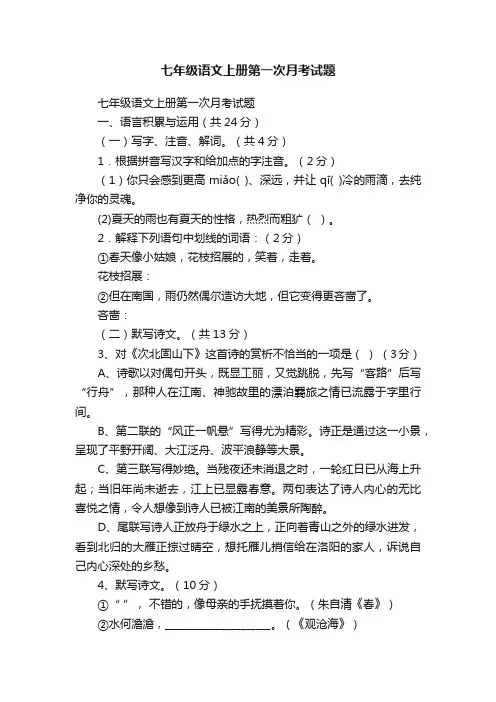七年级语文上册第一次月考试题