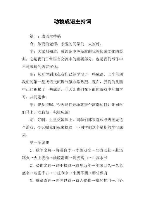 动物成语主持词
