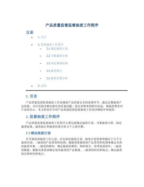 产品质量监督监督抽查工作程序