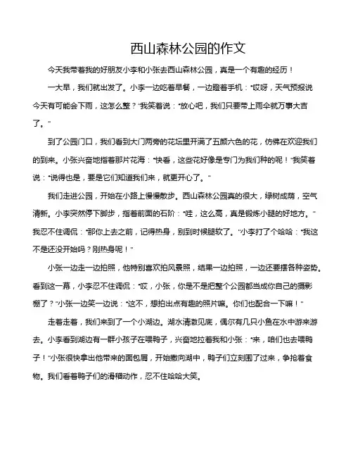 西山森林公园的作文